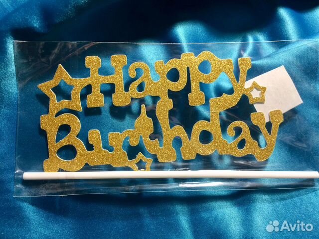 Топпер на торт с днем рождения