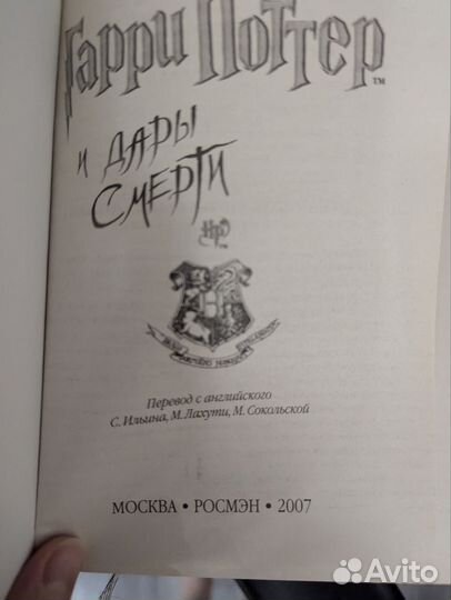 Книги гарри поттер и дары смерти