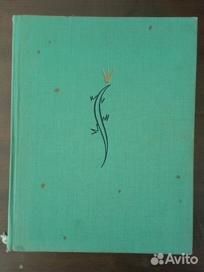 П. Бажов Малахитовая шкатулка 1961