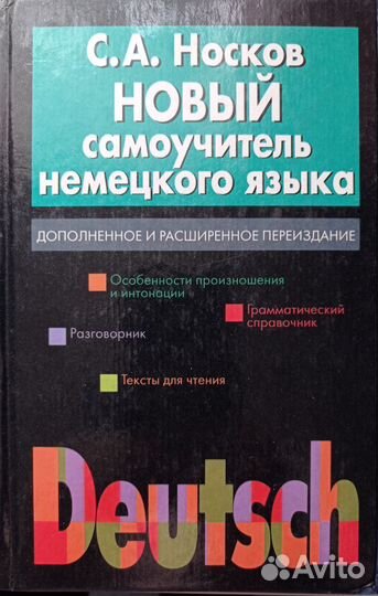 С. А. Носков Новый самоучитель немецкого языка