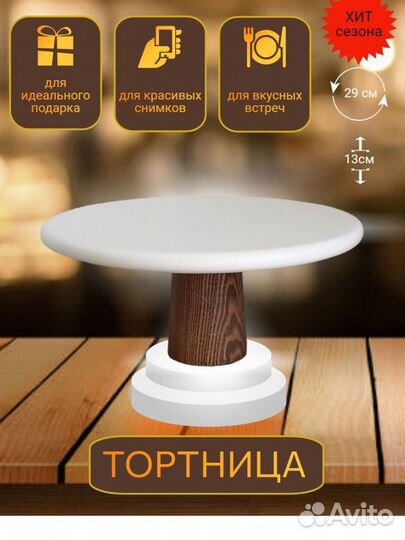 Тортовница на ножке