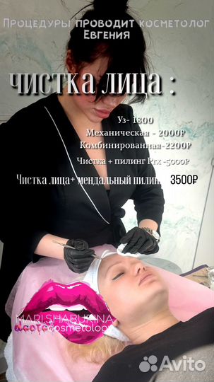 Чистка лица / пилинг