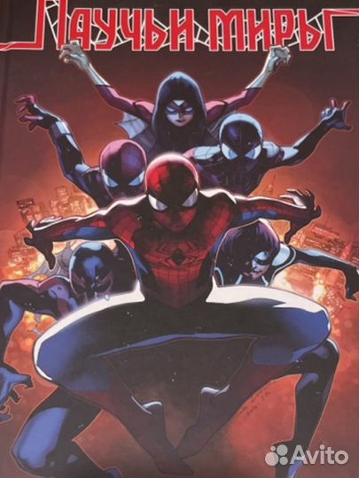 Человек-Паук Паучьи Миры