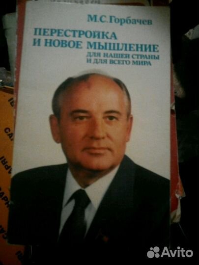Книга М.Горбачева, раритет