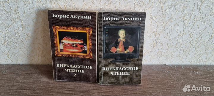 Борис Акунин Внеклассное чтение