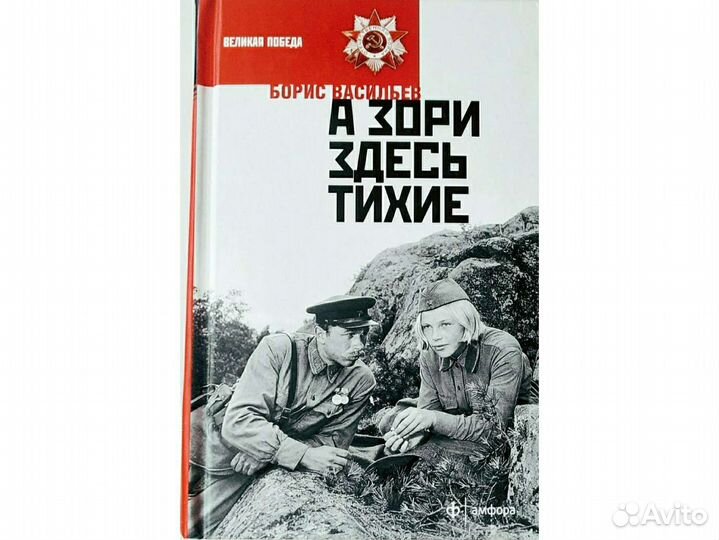 Васильев А зори здесь тихие, В списках не значился
