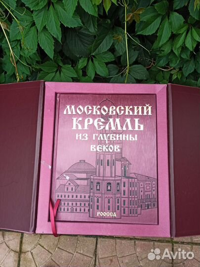 Московский Кремль из глубины веков Подарочное изд