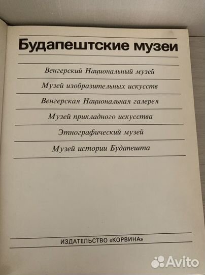 Будапештские музеи, 1985г, Корвина