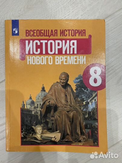 Всеобщая история нового времени 8 класс