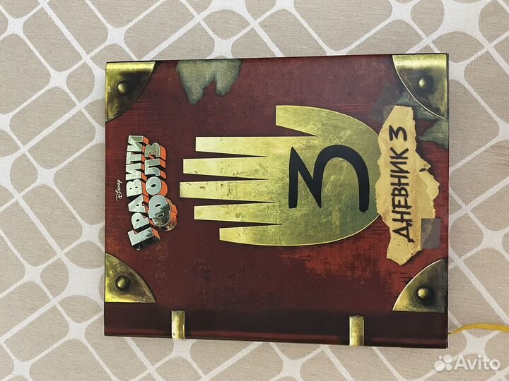 Гравити фолз дневник