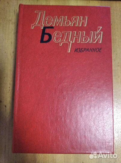 Демьян Бедный