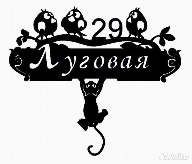Красивая табличка с адресом
