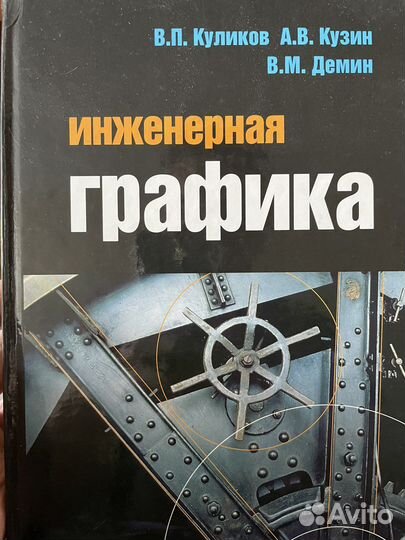 Учебник Инженерная графика