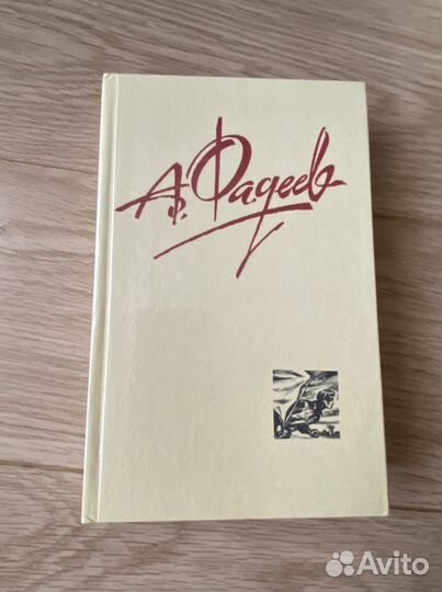 А.Фадеев. Собрание сочинений в 4 томах