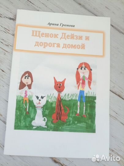 Щенок Дейзи и дорога домой