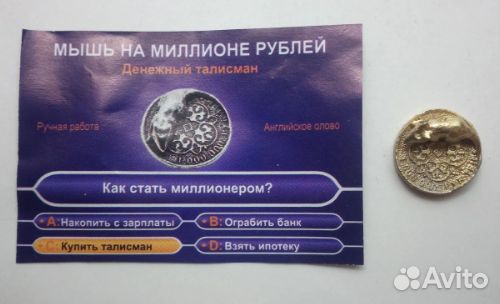 Денежная мышь на миллионе, новая