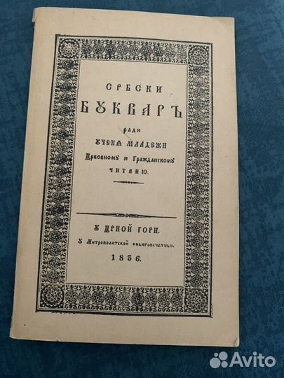 Сербский букварь 1836 года