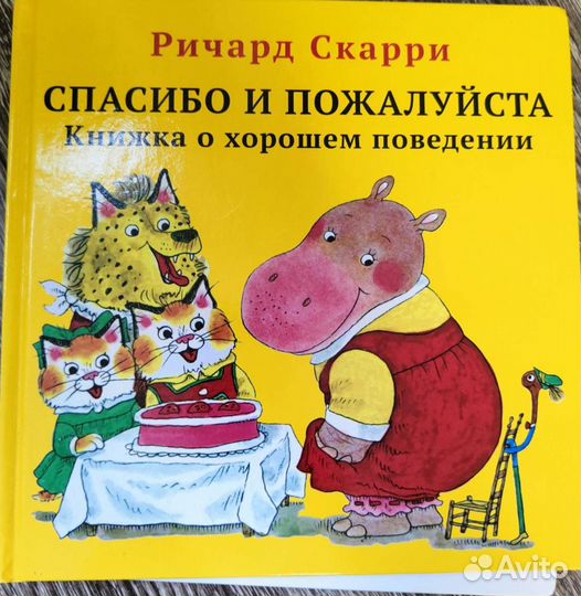 Книги по этикету для детей Жальбер, Скарри