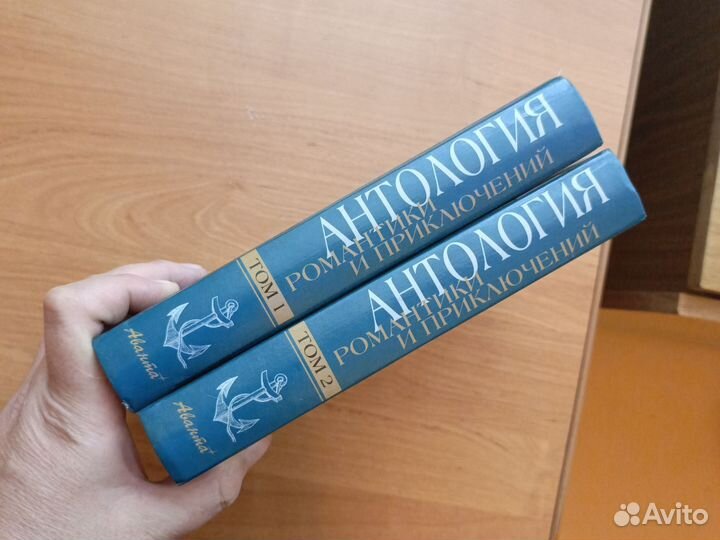 Антология романтики и приключений. Два тома