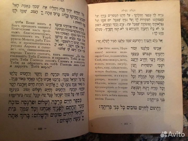Молитвы Евреев на день Отпущения молитвослов