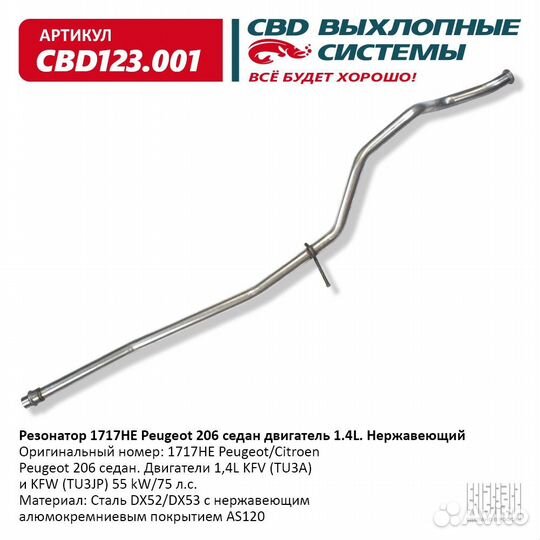 Резонатор 1717HE-Peugeot 206 седан дв 1,4L Нерж сталь. CBD123.001