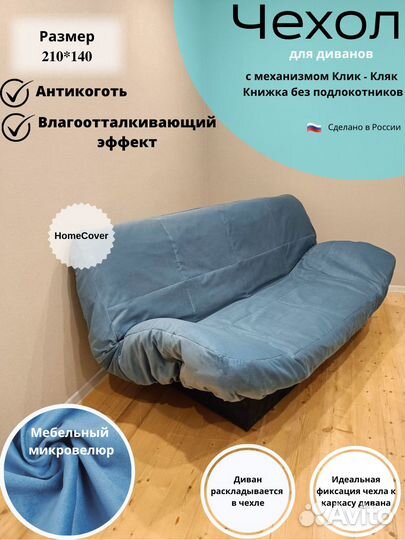 Чехлы на диван Клик-Кляк и на Прямой диван