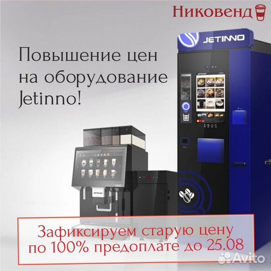 Кофемашины Jetinno для кофе-поинтов