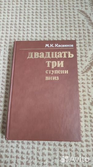 Двадцать три ступени вниз - Марк Касвинов