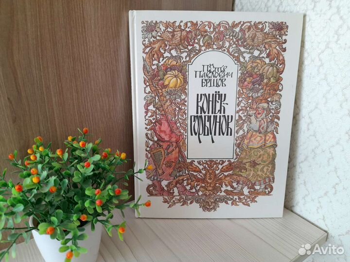 Конек-Горбунок Петр Павлович Ершов 1992 год