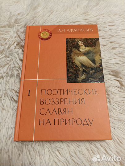 Поэтические воззрения славян на природу.Афанасьев