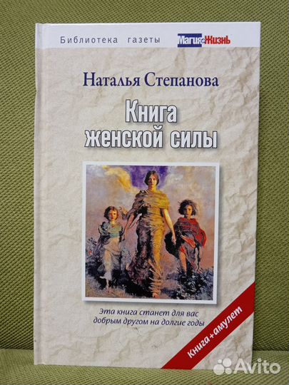Книга женской силы. Наталья Степанова
