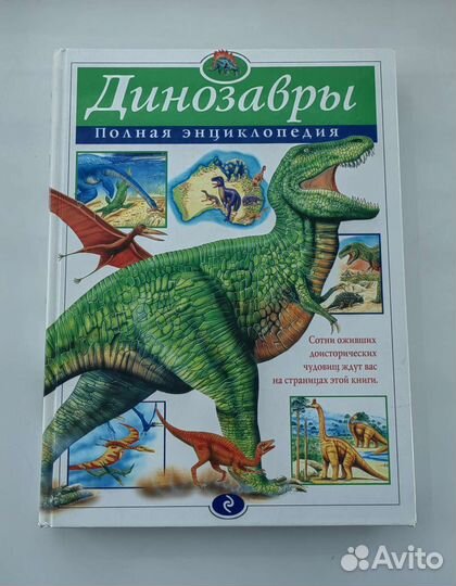 Книга Полная энциклопедия Динозавры