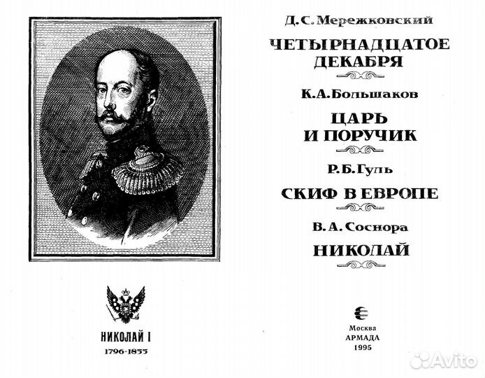 Николай I. Романовы. Династия в романах