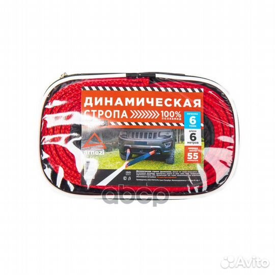 Трос буксировочный динамический 6м, 6т стропа ш