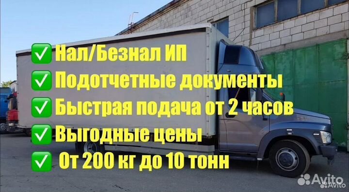 Грузоперевозки Газель 3-8м до 60 куб до 9т от 200 км