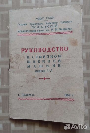 Инструкция от швейной машинки. СССР