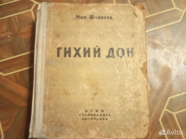 Шолохов Тихий дон 1945