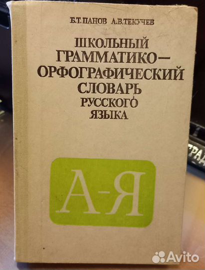 Словари разные