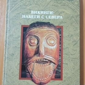 Книга "Викинги: Набеги с севера"