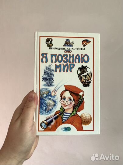 Книги детские энциклопедии Я познаю Мир