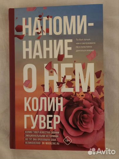 Колин Гувер