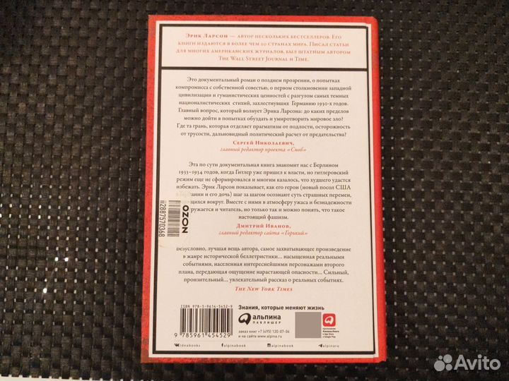 В саду чудовищ. Эрик Ларсон