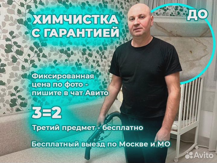 Химчистка дивана Мебели Бесплатный выезд