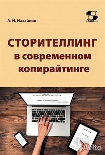 Сторителлинг в современном копирайтинге