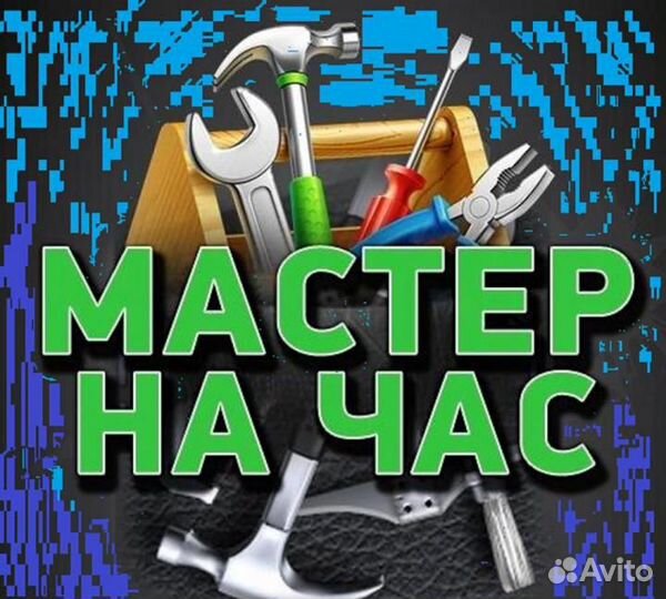 Мастер на час