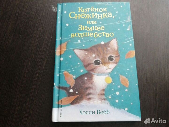 Котенок Снежинка, или зимнее волшебство