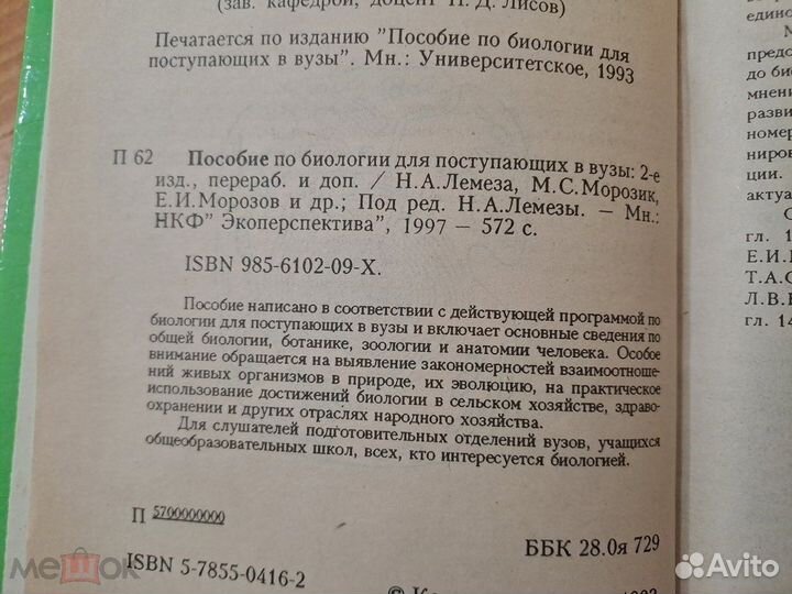 Пособие по Биологии для Поступающих в вузы Лемеза