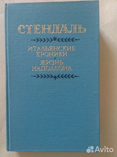 Книга. Стендаль