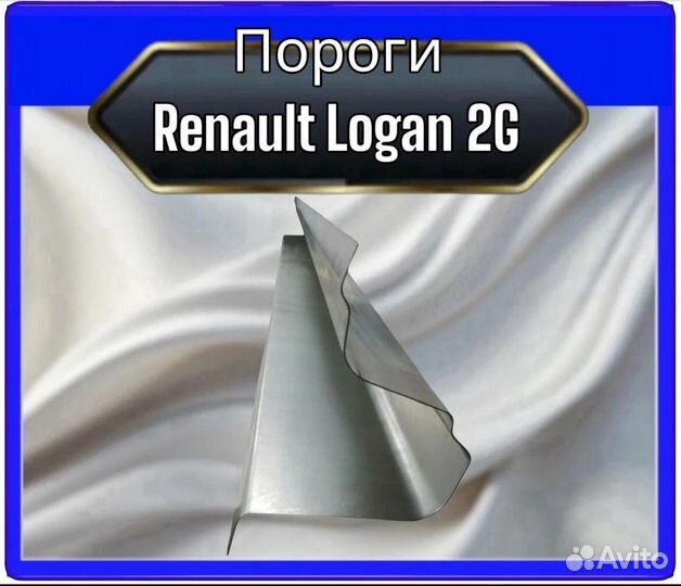 Ремонтный порог Renault Logan 2 G