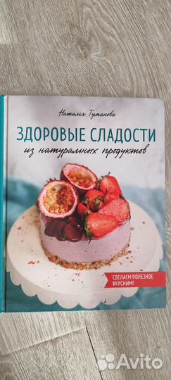 Книга здоровые сладости